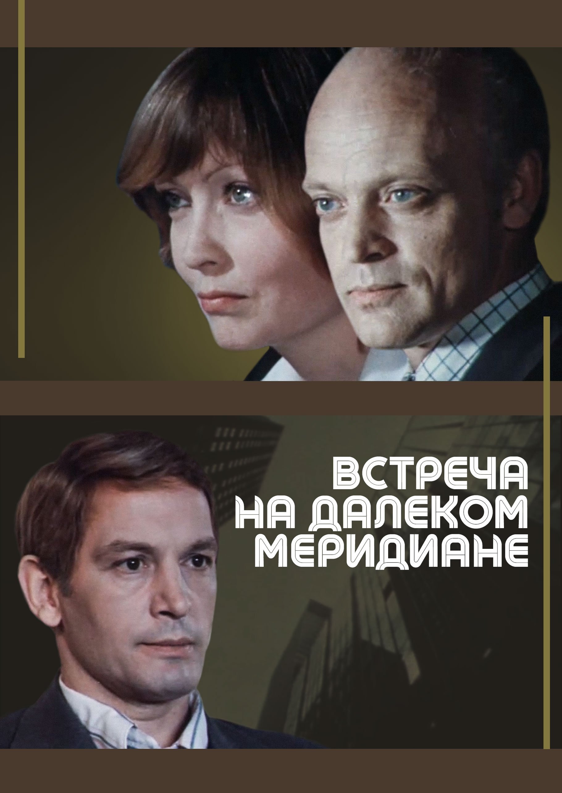 Постер Встреча на далеком меридиане